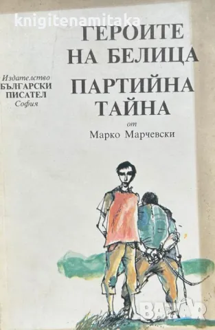 Героите на Белица; Партийна тайна - Марко Марчевски, снимка 1 - Художествена литература - 46990373