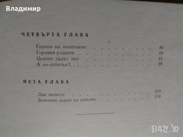 "Зеленото дърво на живота" Леонид Волински , снимка 8 - Енциклопедии, справочници - 48426256