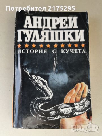 Андрей Гуляшки-История с кучета-изд. 1985г, снимка 1 - Българска литература - 46607871