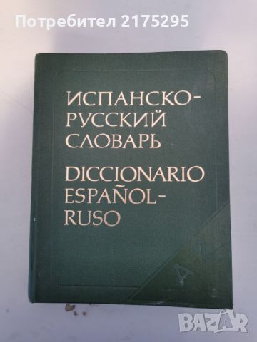 ИСПАНСКО-РУСКИ  РЕЧНИК-70 000 ДУМИ-1988Г., снимка 1 - Чуждоезиково обучение, речници - 46220527