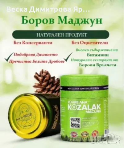 Маджун от борови връхчета – 240 g, снимка 4 - Други - 50123752