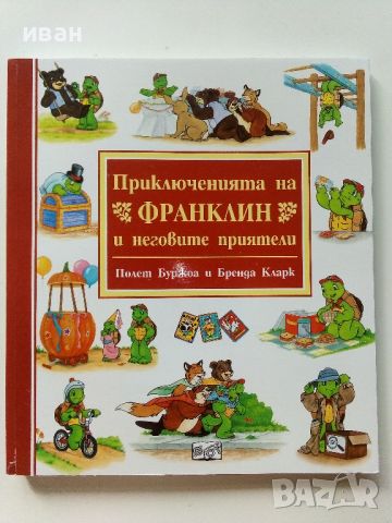 Приключенията на Франклин и неговите приятели - Полет Буржуа, Бренда Кларк - 2024г. Нова, снимка 1 - Детски книжки - 46224835