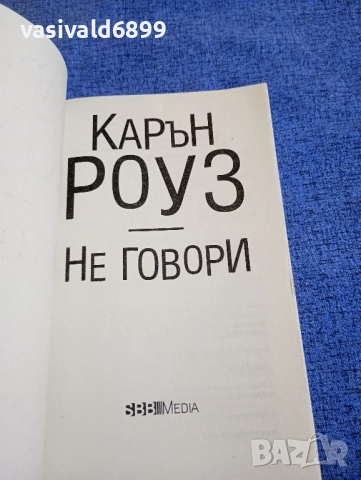 Карън Роуз - Не говори , снимка 4 - Художествена литература - 51461407