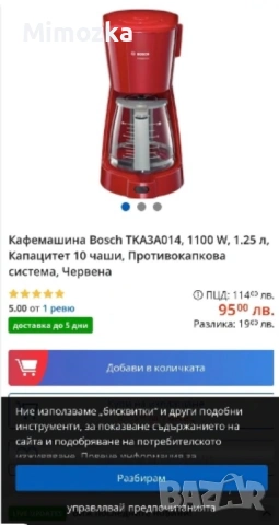 Червена кафемашина на Bosch за шварц кафе!, снимка 8 - Кафемашини - 53513389