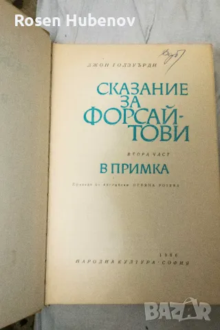 Сказание за Форсайтови. Том 1 2 3 - Джон Голзуърди 1965, снимка 3 - Художествена литература - 48674578