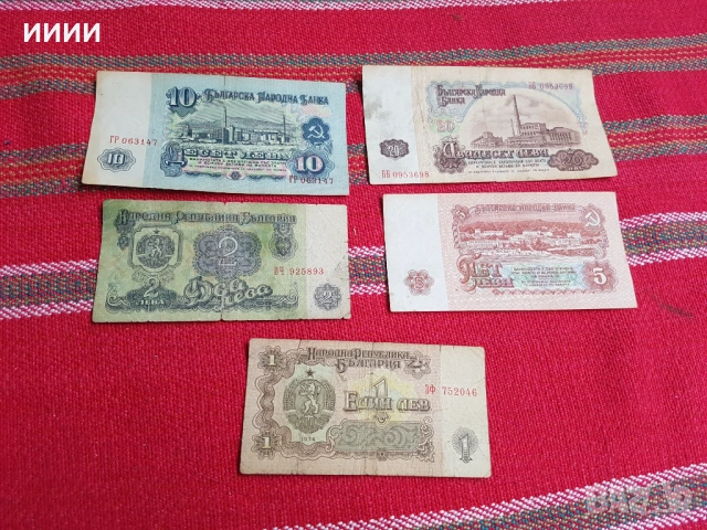 Банкнота 1,2,5,10 и 20 лева 1974