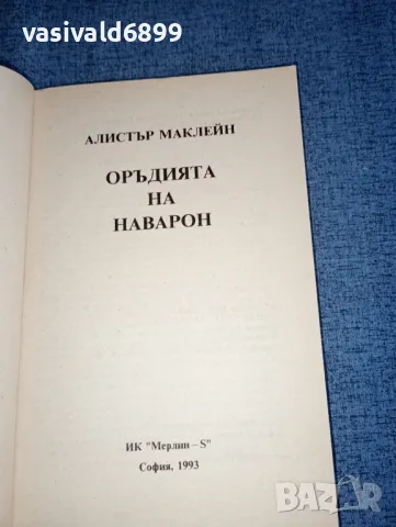 Алистър Маклейн - Оръдията на Наварон , снимка 4 - Художествена литература - 47392430