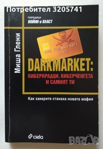 Darkmarket: Киберкрадци, киберченгета и самият ти Как хакерите станаха новата мафия Миша Глени, снимка 1 - Специализирана литература - 46083855