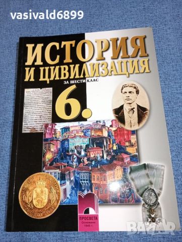 История и цивилизация за 6 клас , снимка 1 - Учебници, учебни тетрадки - 46639044