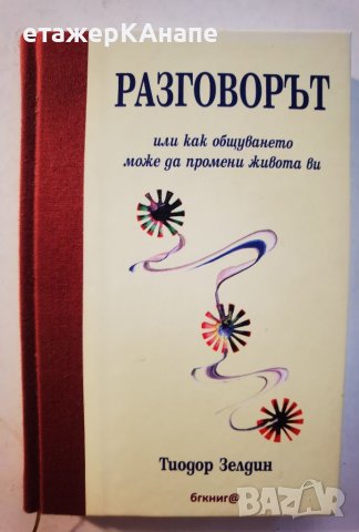 Разговорът или как общуването може да промени живота ви Тиодор Зелдин, снимка 1 - Други - 46110375