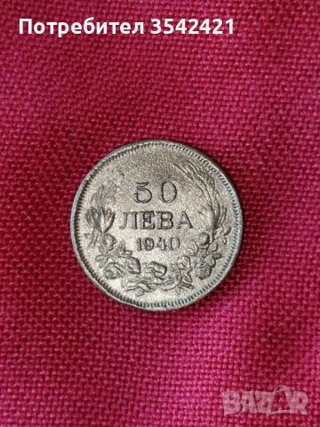 50 лева 1940г.