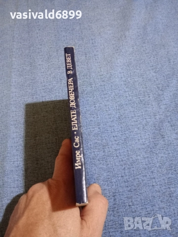 Имре Сас - Елате довечера в девет , снимка 2 - Художествена литература - 51938220