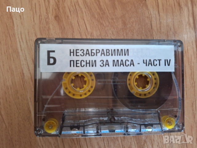 незабравими песни за маса 4 част, снимка 2 - Аудио касети - 53756000