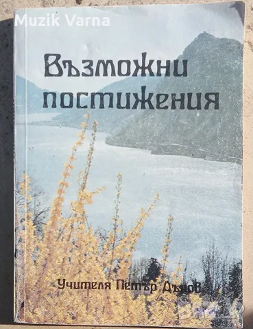 Петър Дънов "Възможни постижения" 1933г, снимка 1 - Езотерика - 46942384