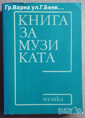 Книга за музиката  превод от Мария Рашева, снимка 1 - Специализирана литература - 45723790