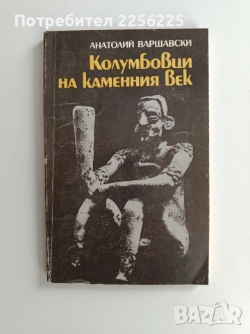 Колумбовци на каменния век