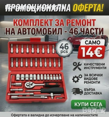 Комплект за ремонт на автомобил от 46 части