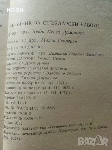 Наръчник за стъкларски работи - Л.Дамянова - 1972г., снимка 6 - Специализирана литература - 45655201