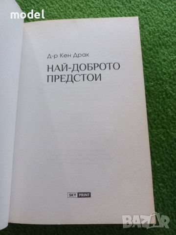 Най-доброто предстои - Д-р Кен Драк, снимка 2 - Специализирана литература - 46800494