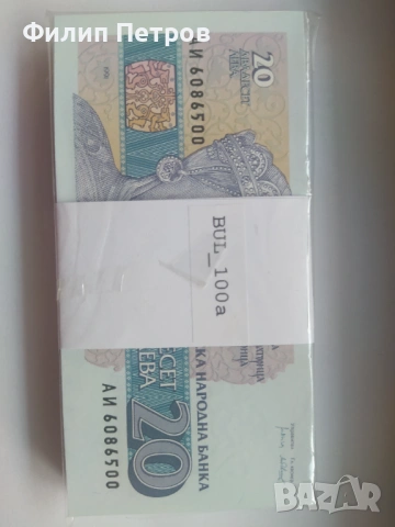 Пачка от 100 броя UNC банкноти 20 лева 1991 серия АИ, снимка 3 - Нумизматика и бонистика - 53979501