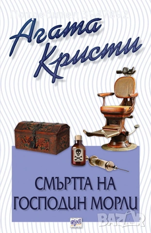  Смъртта на господин Морли