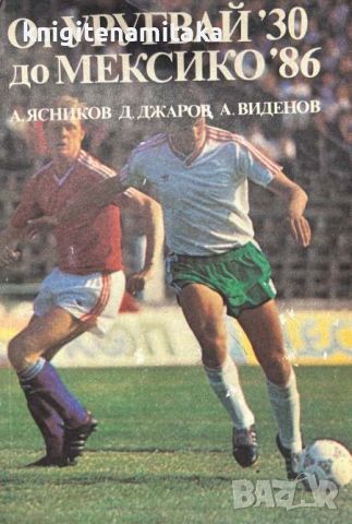 От Уругвай '30 до Мексико '86 - Александър Ясников, Димитър Джаров, снимка 1 - Други - 46504230