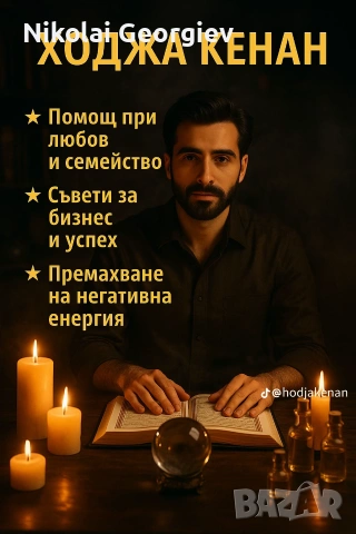 Ходжа Кенан, снимка 2 - Събиране на разделени двойки - 52050427