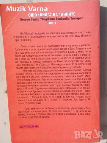 Ошо : Книга на тайните Том 1, Беседи върху "Виджяна Бхайрава Тантра", снимка 2 - Езотерика - 46896244