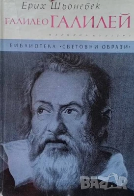 Галилео Галилей Ерих Шьонебек