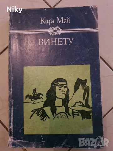 Карл Май-Винету  том 1