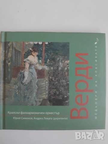 Джузепе Верди / Verdi - оригинален диск класика