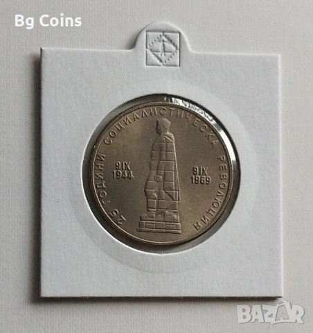 2 лева 1969 Соц революция 