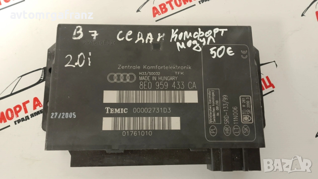 8E0959433CA КОМФОРТ МОДУЛ ЗА AUDI A4 B7