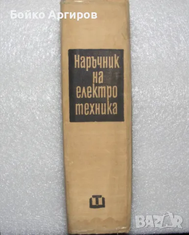 наръчник на електротехника, снимка 2 - Специализирана литература - 48361639