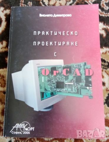 Продавам книга OrCAD, снимка 1 - Специализирана литература - 46496658