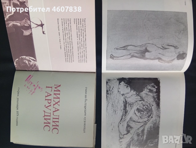 Михалис Гарудис,Илия Петров, снимка 2 - Художествена литература - 53303054