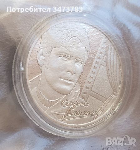 Възпоменателна монета с лика на Стефан Данаилов 