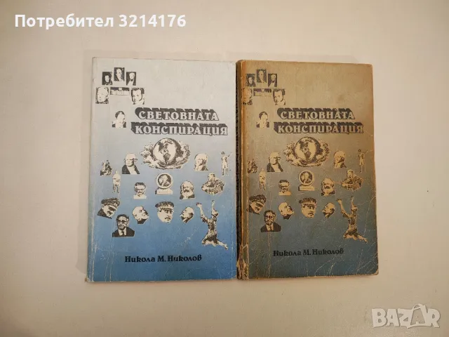 Световната конспирация. Книга 1-4 – Никола М. Николов, снимка 2 - Българска литература - 47941685