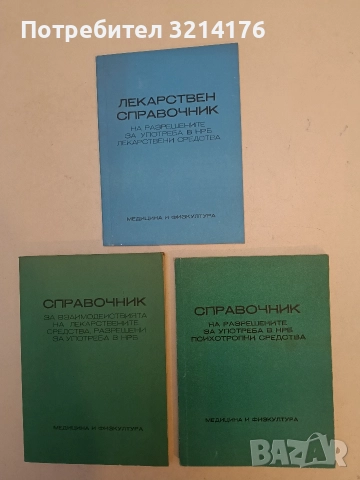 Справочник на разрешените за употреба в НРБ психотропни средства - Ради Овчаров, Елена Китова