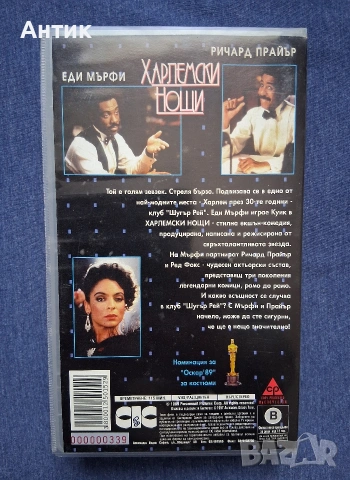 Видеокасета VHS Харлемски Нощи, снимка 3 - Други жанрове - 53071941