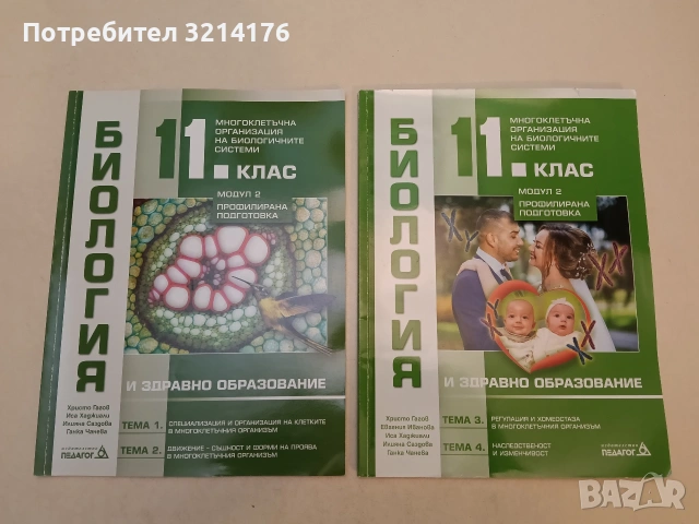 Биология и здравно образование за 11. клас. Модул 2. Тема 1, 2, 3 и 4 - Христо Гагов, Иса Хаджиали, снимка 2 - Учебници, учебни тетрадки - 53898084