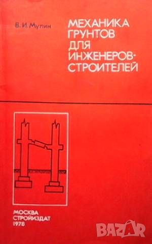 Механика грунтов для инженеров-строителей, снимка 1 - Специализирана литература - 46571687