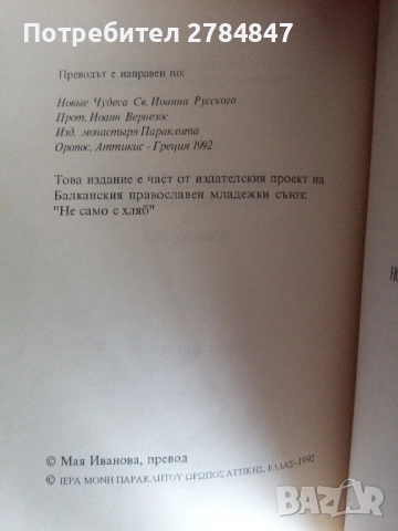 Св. Иоан Кратко жизнеописание и нови чудеса , снимка 4 - Специализирана литература - 52293939