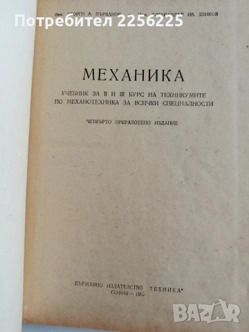 Механика, снимка 6 - Специализирана литература - 53084251
