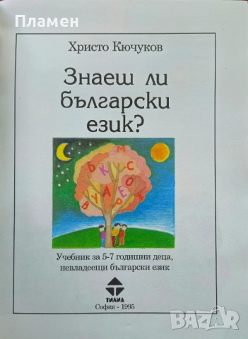 Знаеш ли български език? Христо Кючуков , снимка 2 - Учебници, учебни тетрадки - 51579981