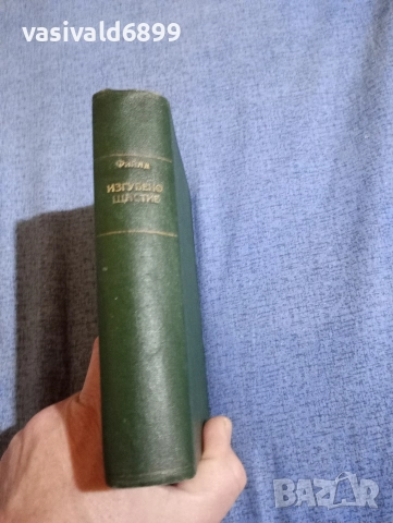 Рашел Фийлд - Изгубено щастие , снимка 2 - Художествена литература - 52756065