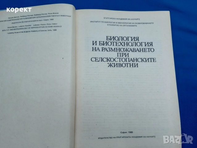 Биология и биотехнология на размножаването при селскостопанските жвотни. , снимка 2 - Специализирана литература - 52329443