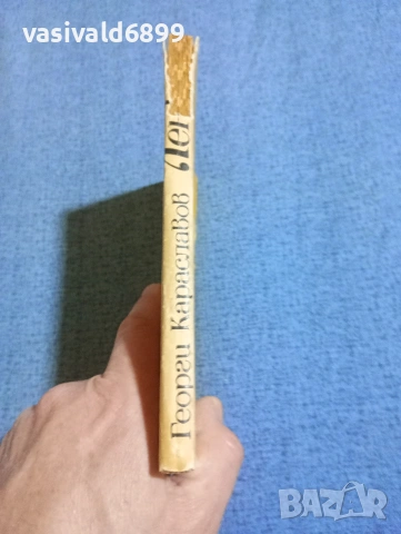 Георги Караславов - Ленко , снимка 2 - Българска литература - 53864154