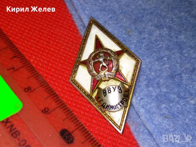 ВВУЗ Г. ДИМИТРОВ Нагръден ЗНАК РОМБ ВОЕНЕН БНА НРБ СОЦ РЯДЪК БРОНЗ ЕМАЙЛ 100% ОРИГИНАЛ 26425, снимка 8 - Антикварни и старинни предмети - 46273376