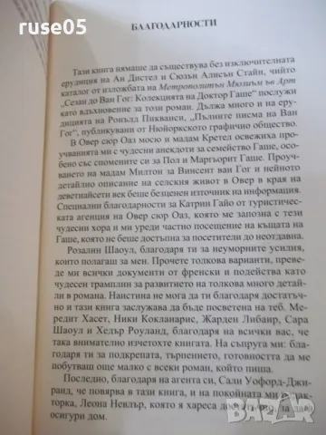 Книга "Последната картина на Ван Гог-Алисън Ричман"-280 стр., снимка 6 - Художествена литература - 49406177